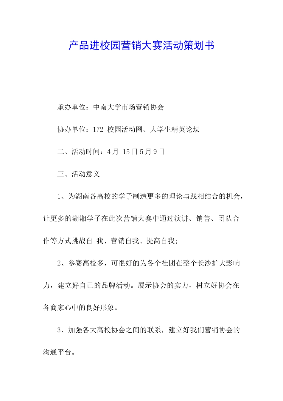 产品进校园营销大赛活动策划书_第1页