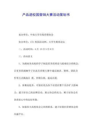产品进校园营销大赛活动策划书