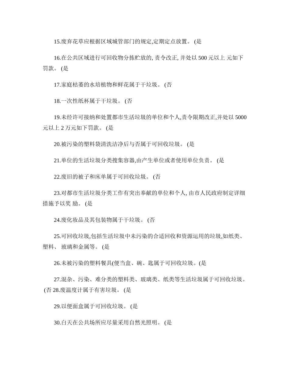 2025年垃圾分类和生态文明知识竞赛总题库_第2页