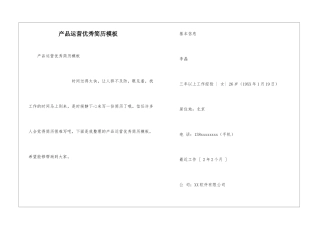 产品运营优秀简历模板