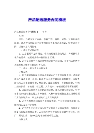 产品配送服务合同模板
