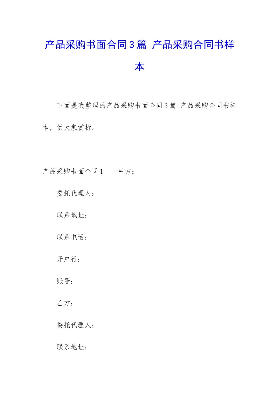 产品采购书面合同3篇-产品采购合同书样本_第1页