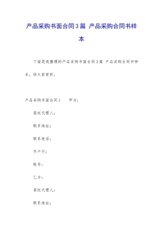 产品采购书面合同3篇-产品采购合同书样本