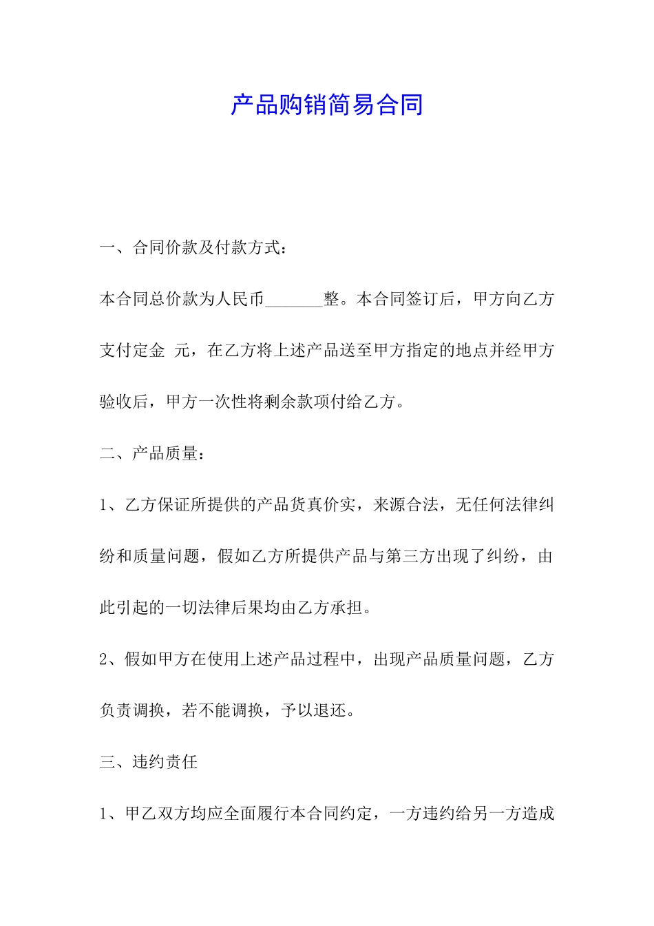 产品购销简易合同_第1页