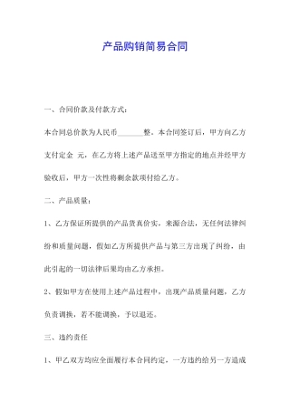 产品购销简易合同