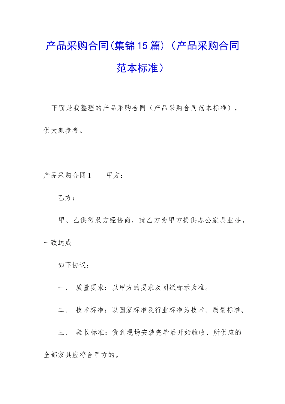 产品采购合同(产品采购合同范本标准)_第1页