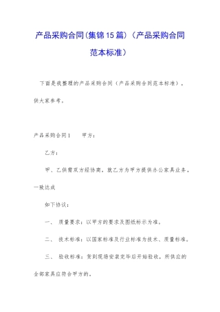 产品采购合同(产品采购合同范本标准)
