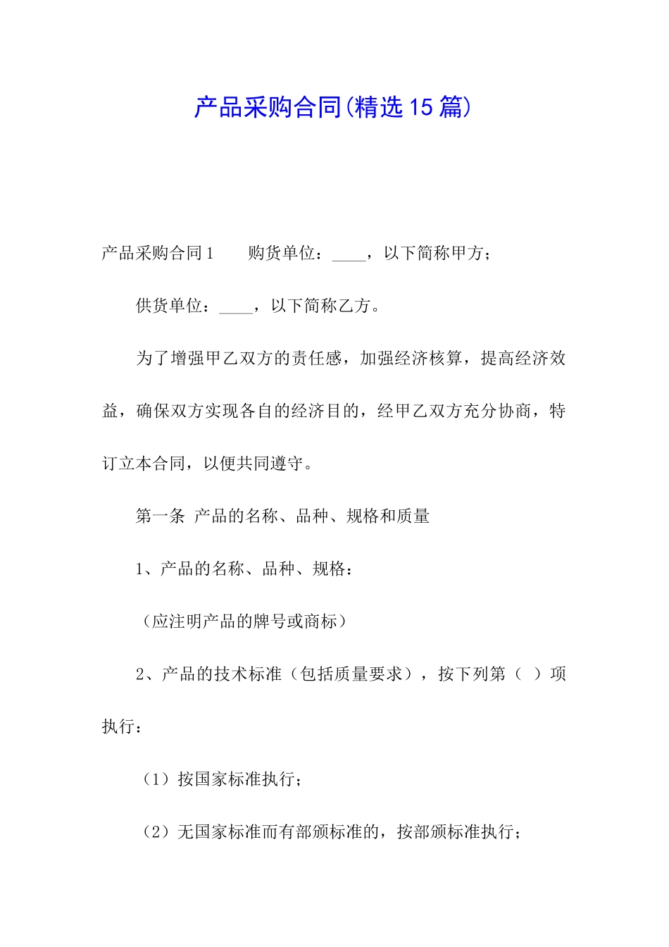 产品采购合同_第1页