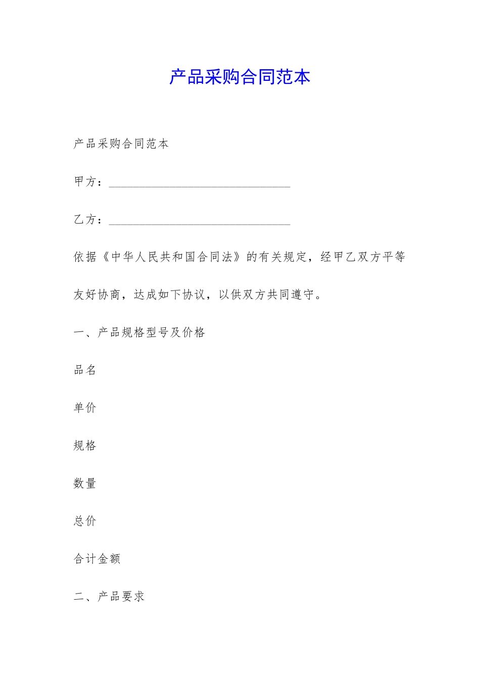 产品采购合同范本-_第1页