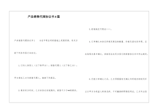 产品销售代理协议书4篇
