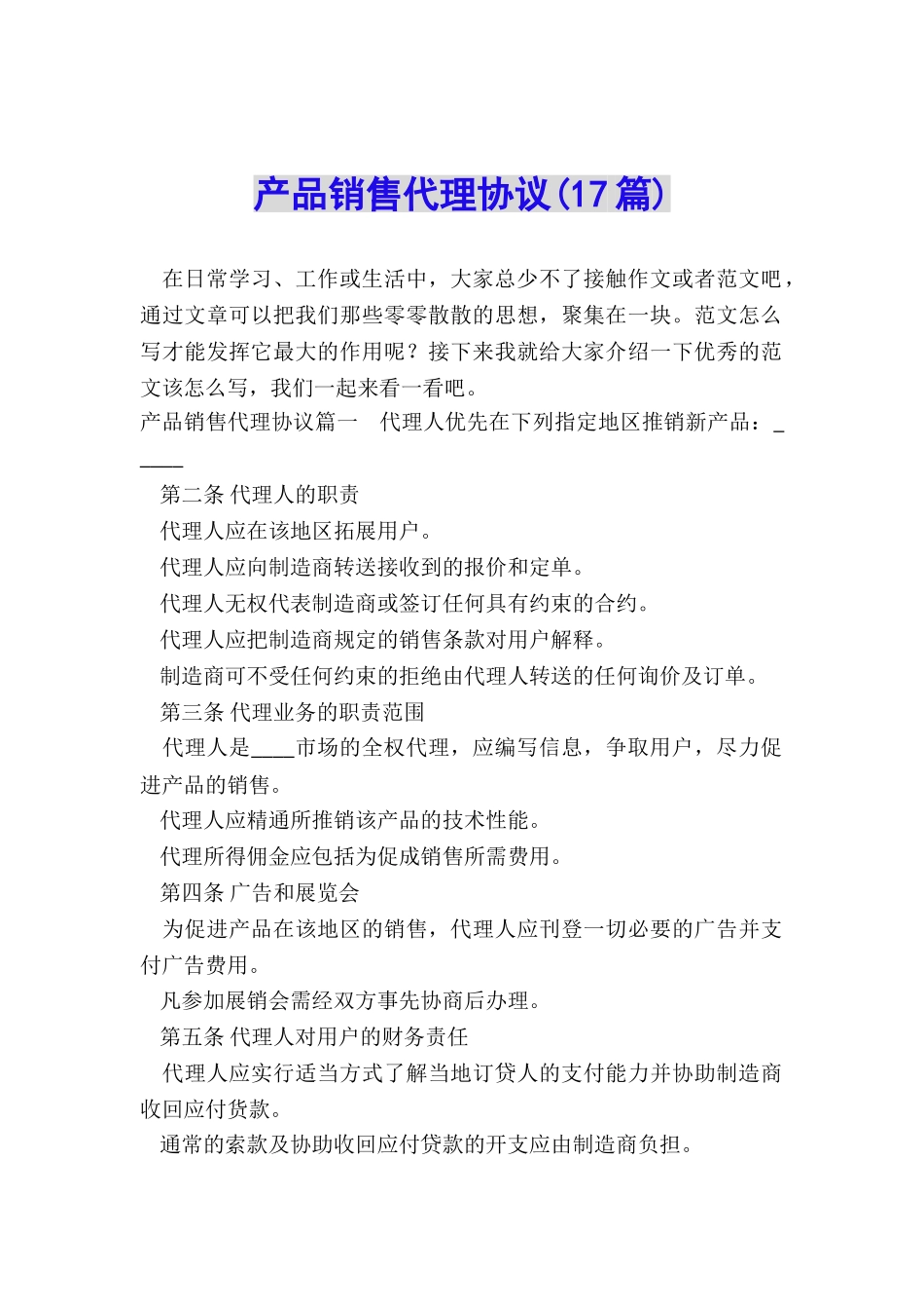 产品销售代理协议_第1页