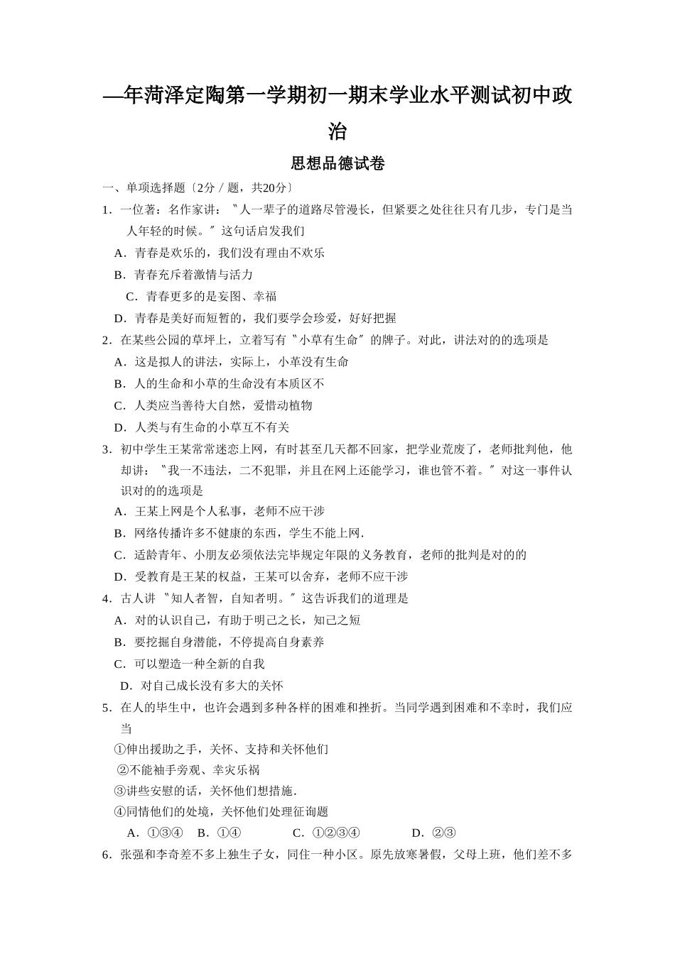 2025年—菏泽定陶第一学期初一期末学业水平测试初中政治_第1页