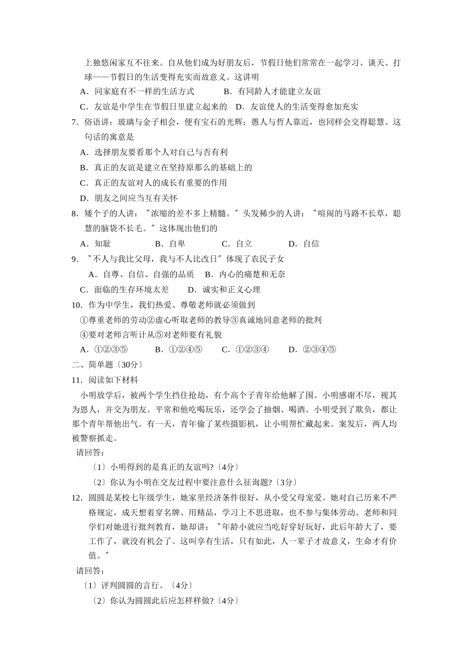 2025年—菏泽定陶第一学期初一期末学业水平测试初中政治_第2页