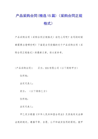 产品采购合同(采购合同正规格式)
