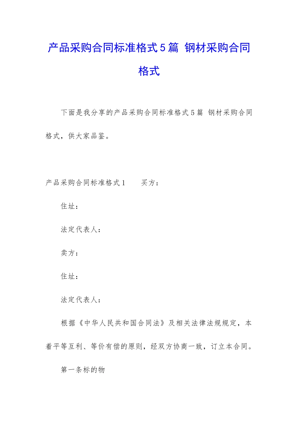 产品采购合同标准格式5篇-钢材采购合同格式_第1页