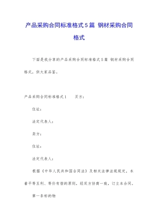 产品采购合同标准格式5篇-钢材采购合同格式