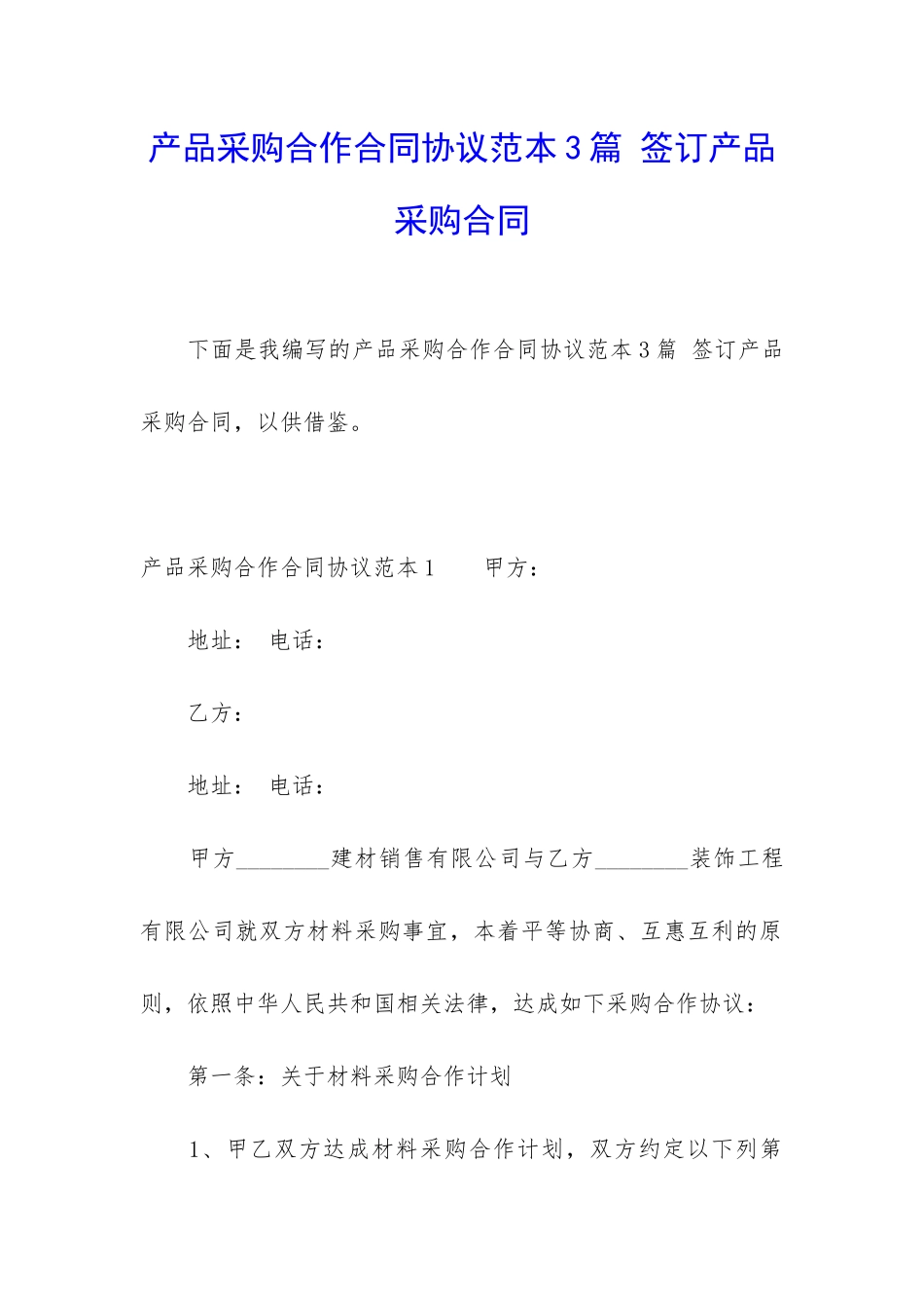 产品采购合作合同协议范本3篇-签订产品采购合同_第1页