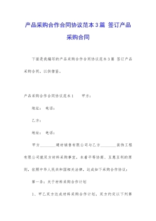 产品采购合作合同协议范本3篇-签订产品采购合同