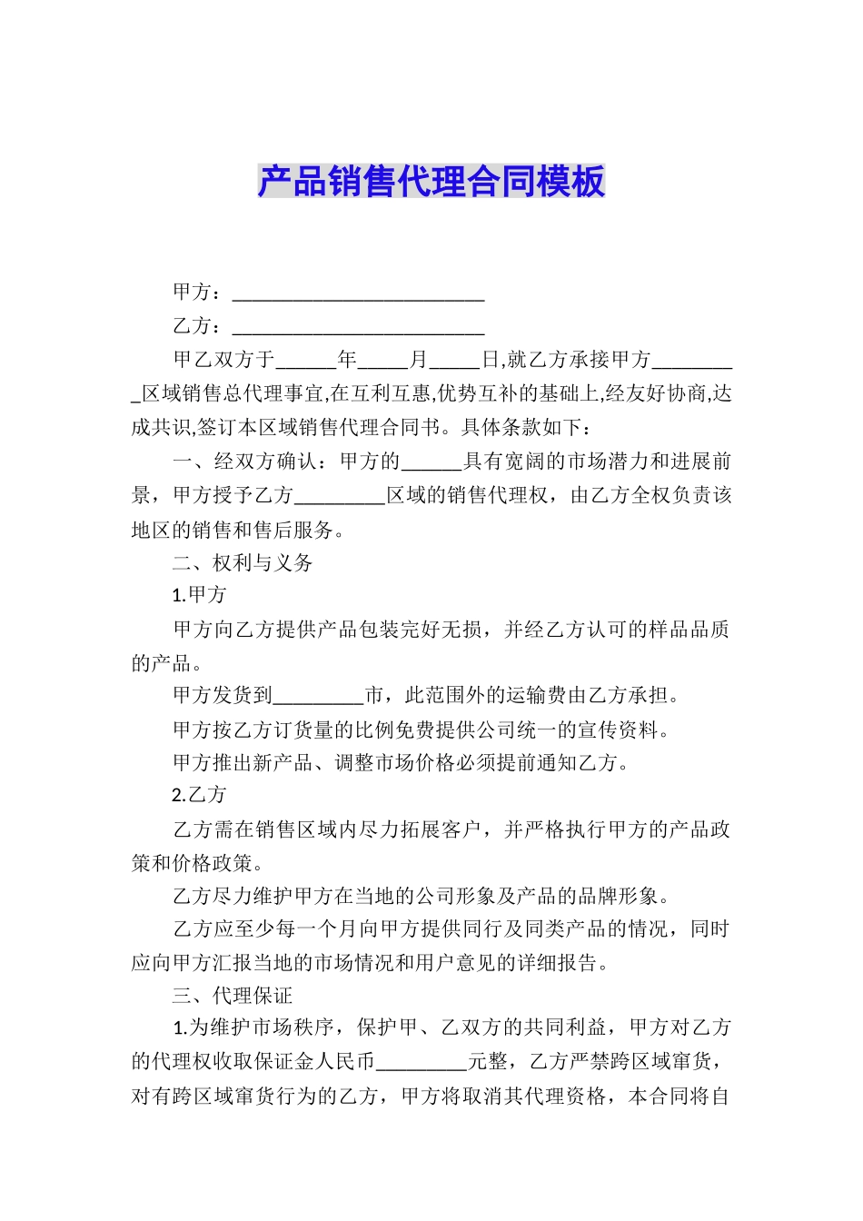产品销售代理合同模板_第1页