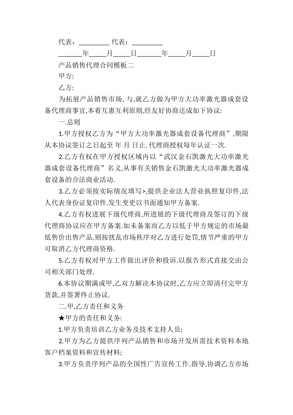 产品销售代理合同模板_第3页