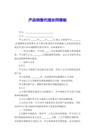 产品销售代理合同模板