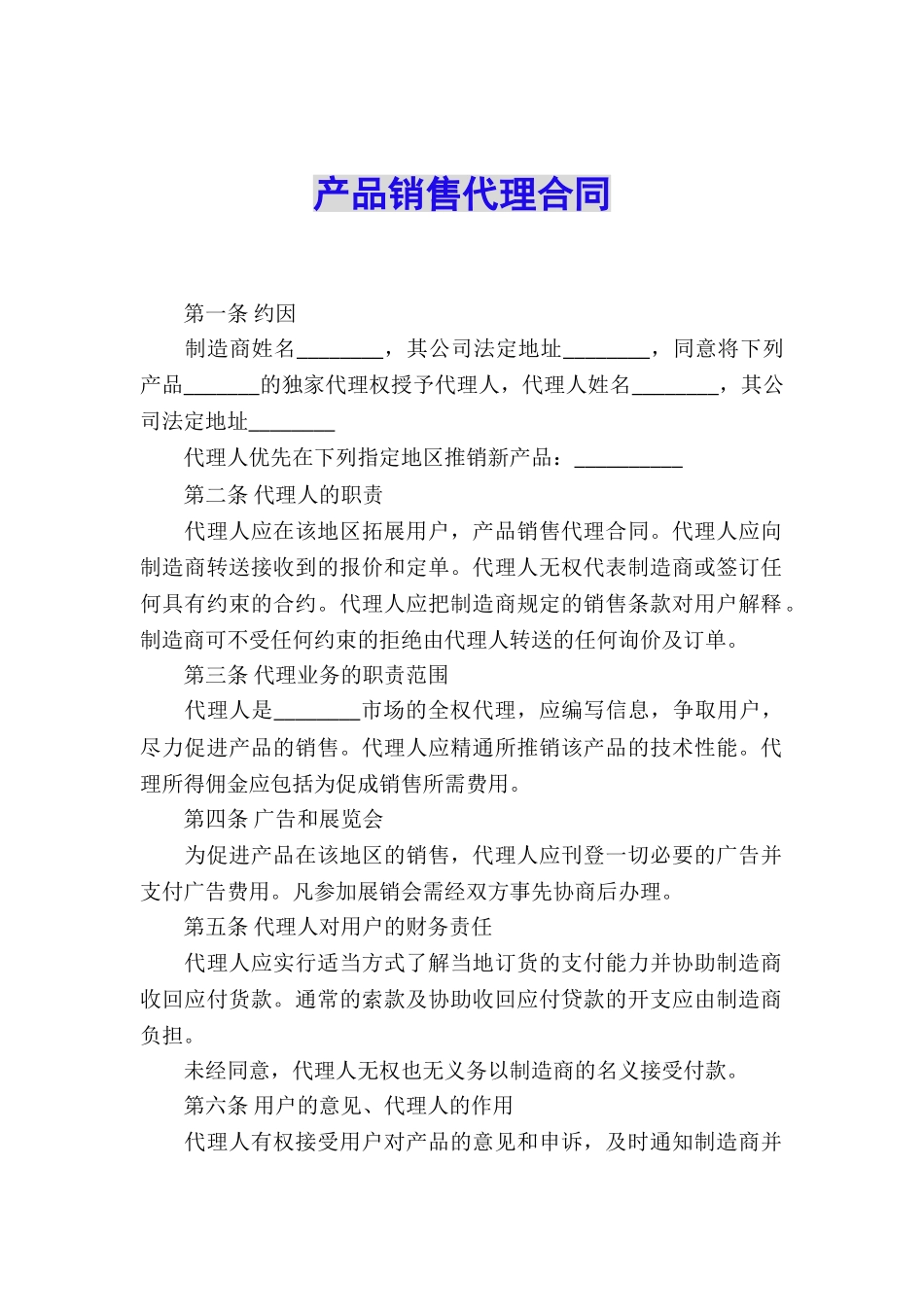 产品销售代理合同_第1页