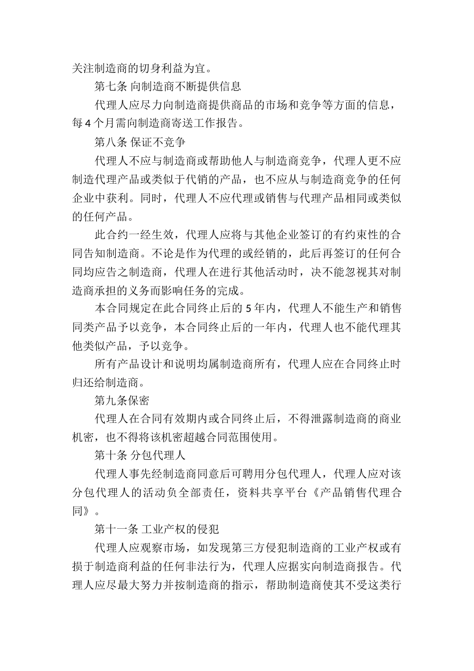 产品销售代理合同_第2页