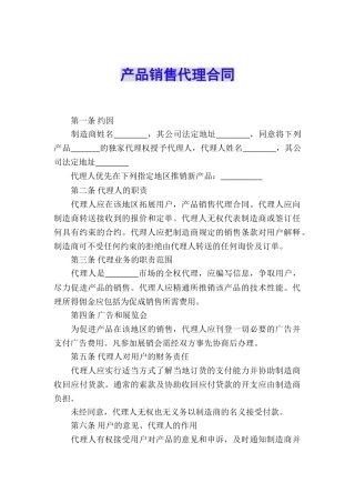 产品销售代理合同