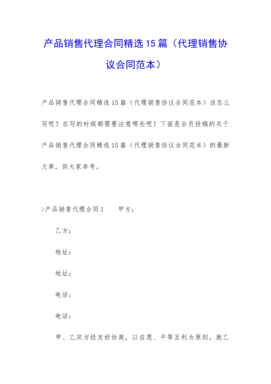 产品销售代理合同精选15篇_第1页