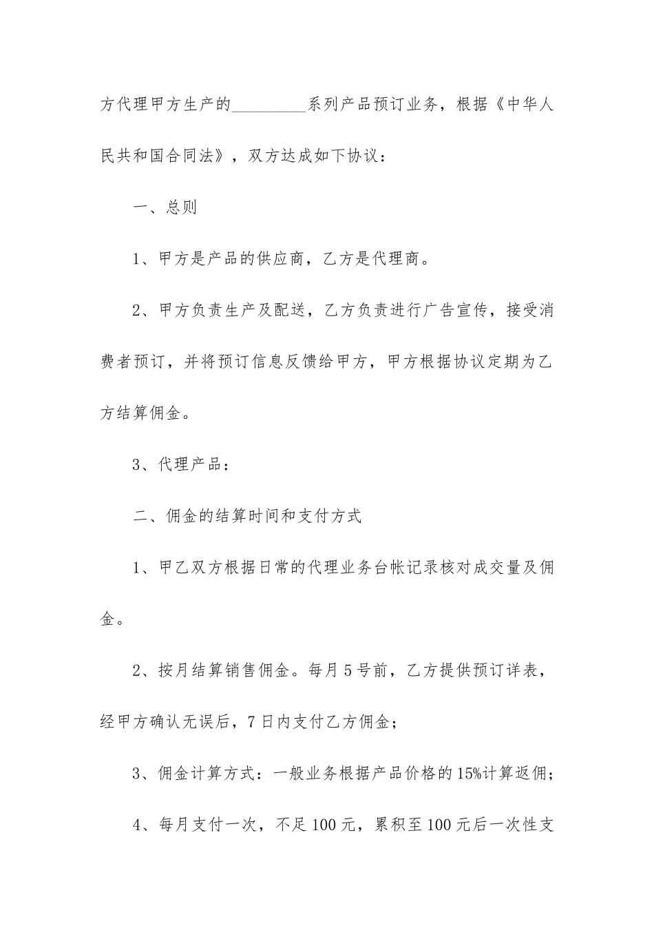 产品销售代理合同精选15篇_第2页