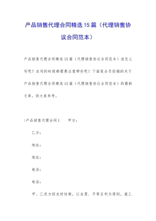 产品销售代理合同精选15篇