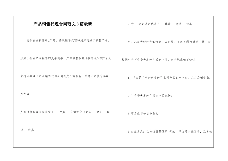 产品销售代理合同范文3篇最新_第1页