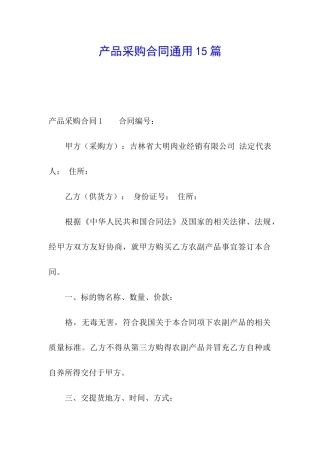 产品采购合同通用15篇
