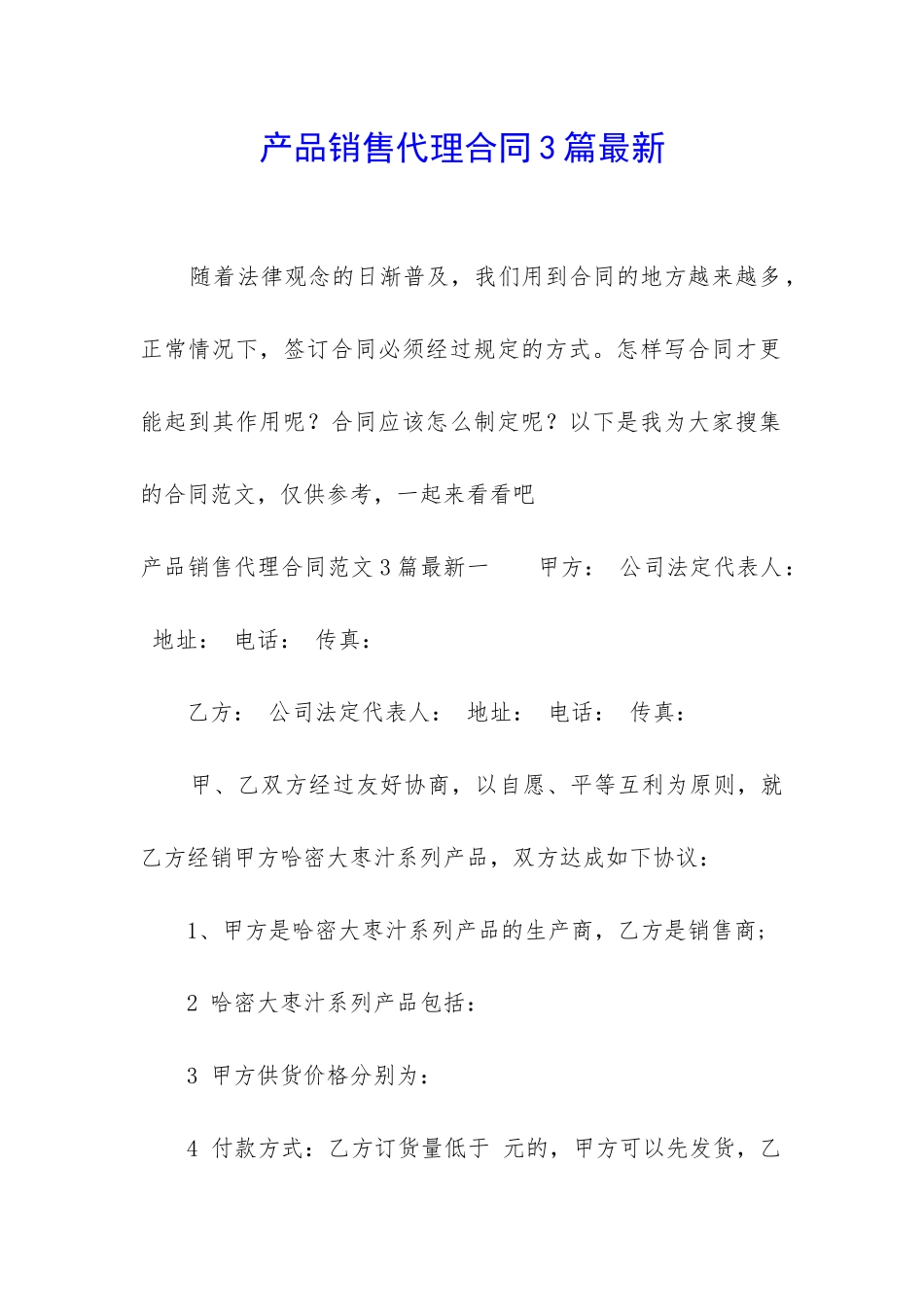 产品销售代理合同3篇最新_第1页