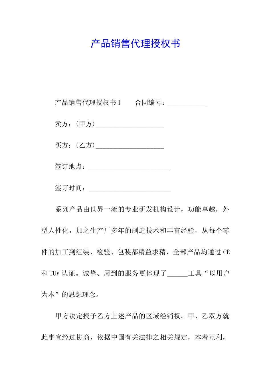 产品销售代理授权书_第1页