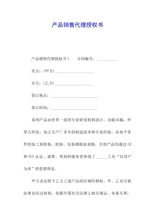 产品销售代理授权书