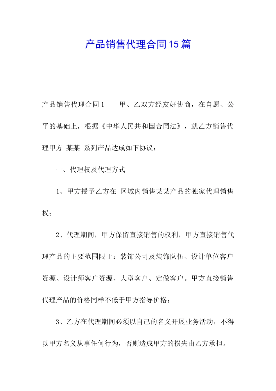 产品销售代理合同15篇_第1页