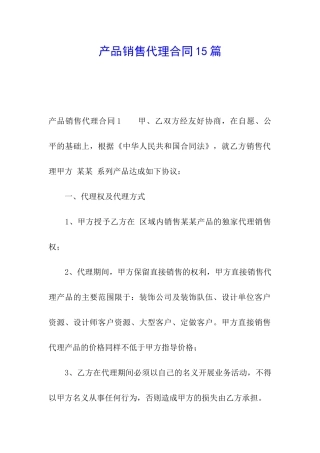 产品销售代理合同15篇