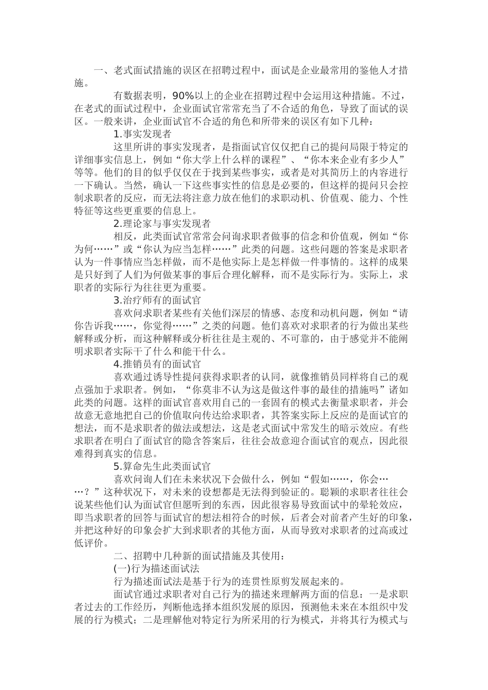 2025年企业招聘中几种新鲜的面试方法_第1页