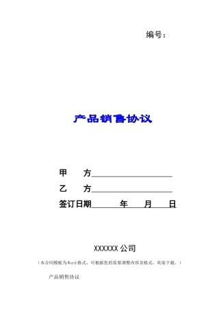 产品销售协议-