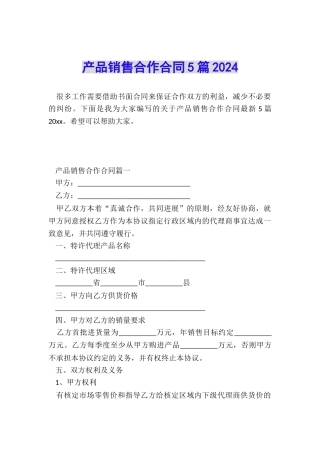 产品销售合作合同5篇2024