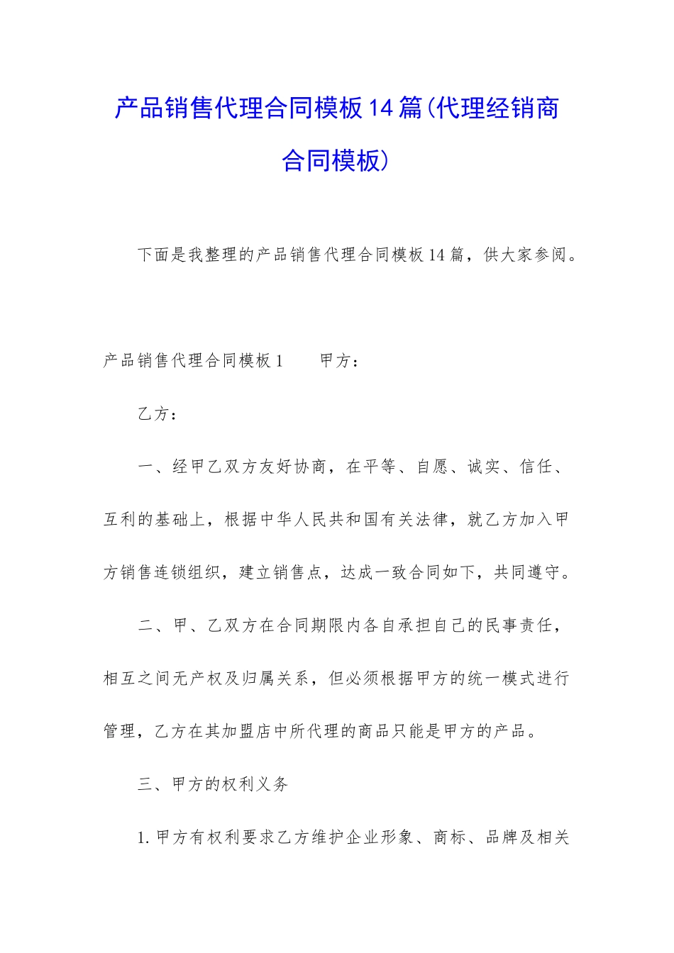 产品销售代理合同模板14篇_第1页
