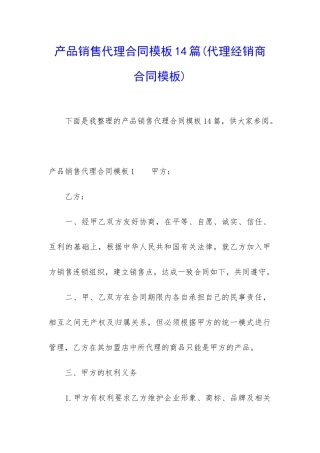 产品销售代理合同模板14篇