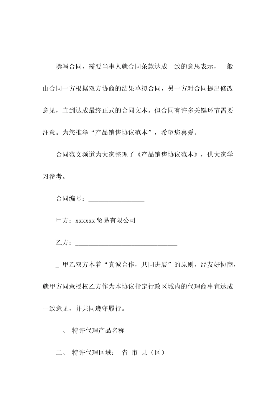 产品销售协议范本_第2页