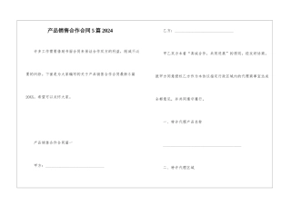 产品销售合作合同5篇2024