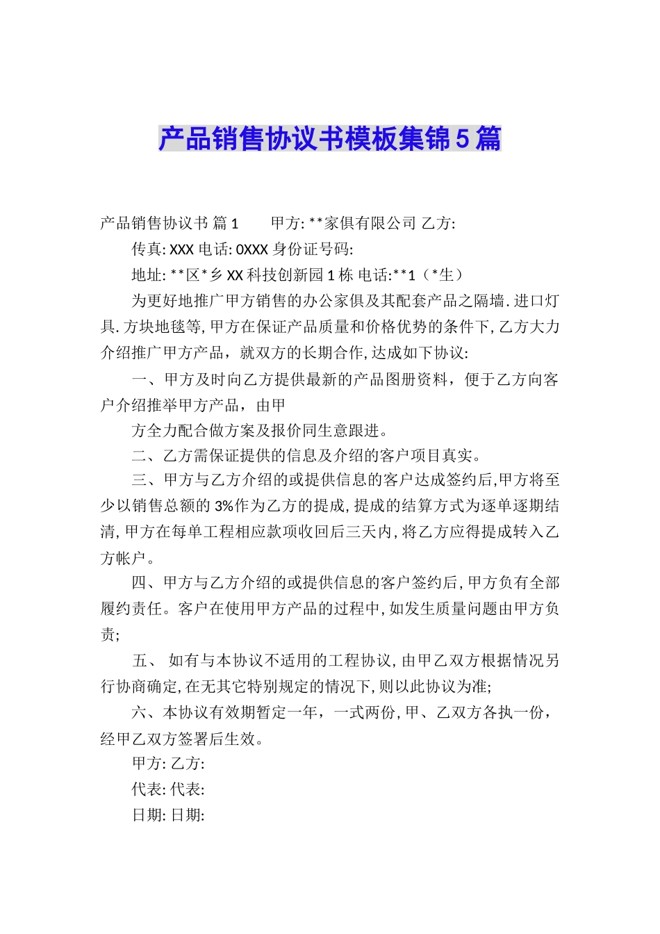 产品销售协议书模板集锦5篇_第1页