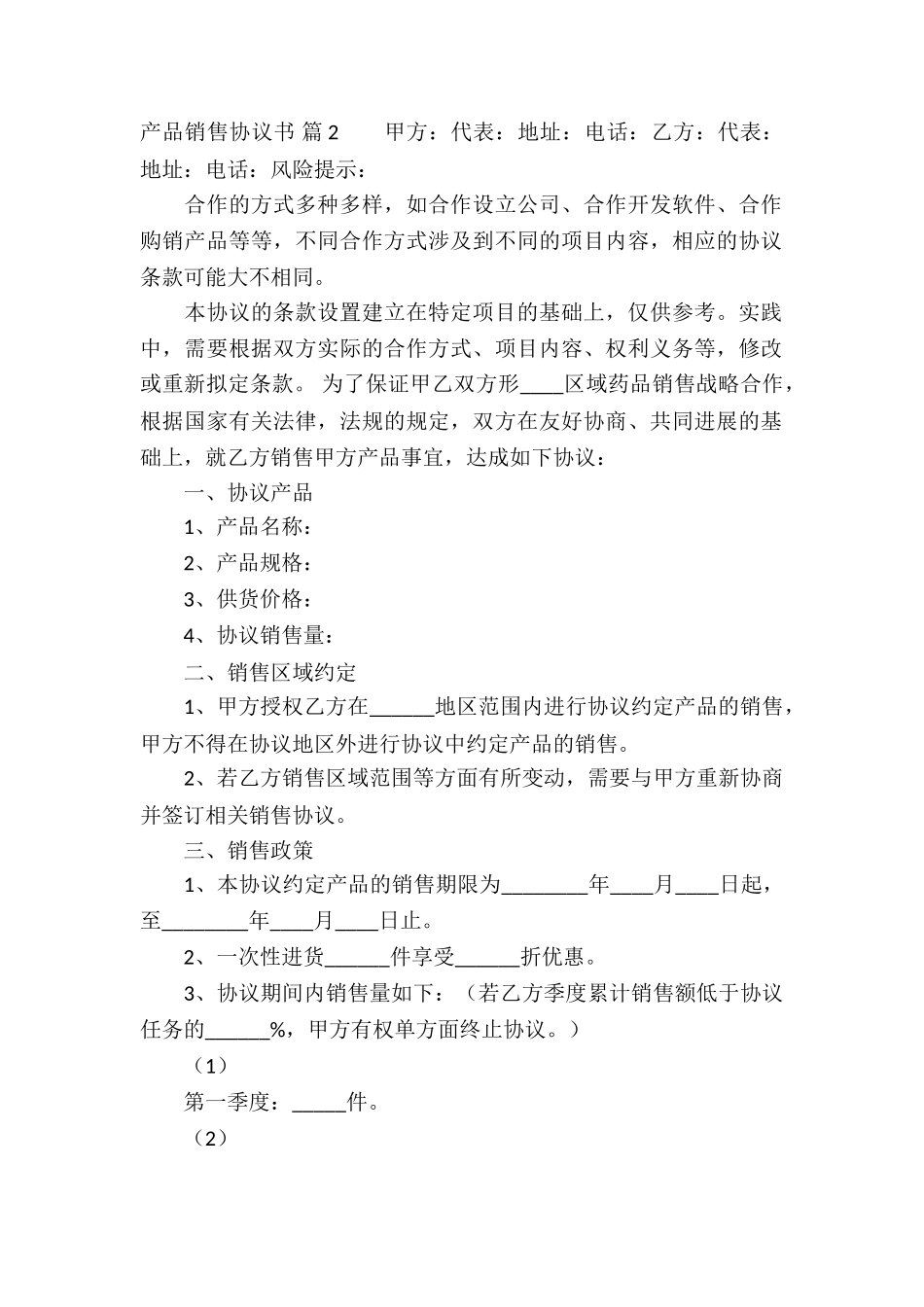 产品销售协议书模板集锦5篇_第2页