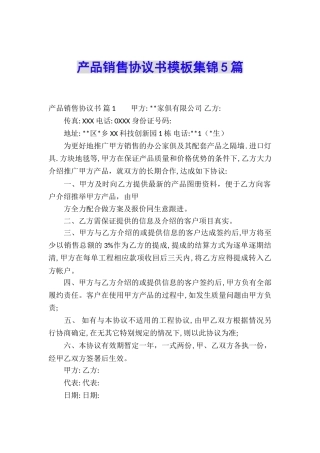 产品销售协议书模板集锦5篇