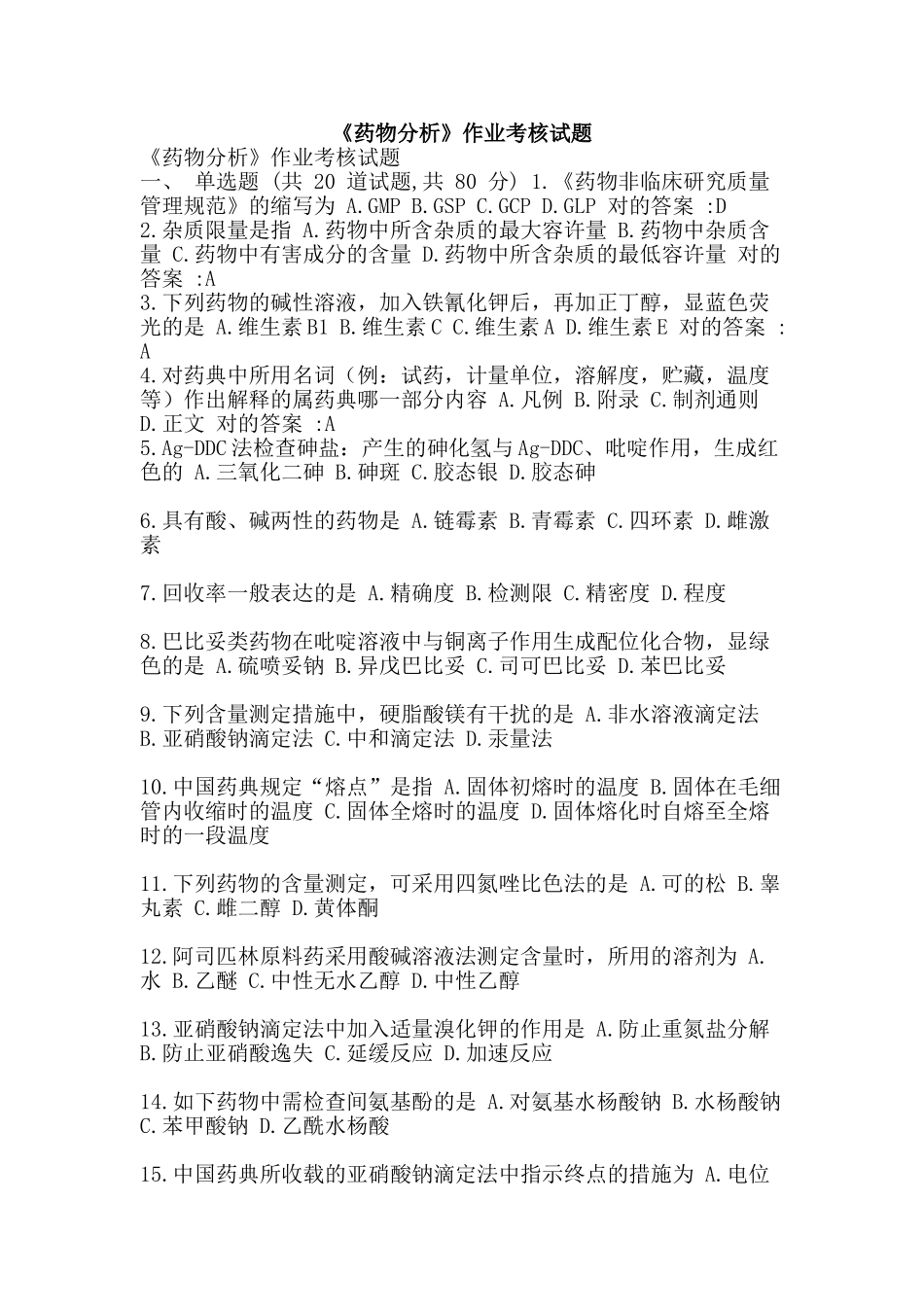 2025年《药物分析》作业考核试题_第1页