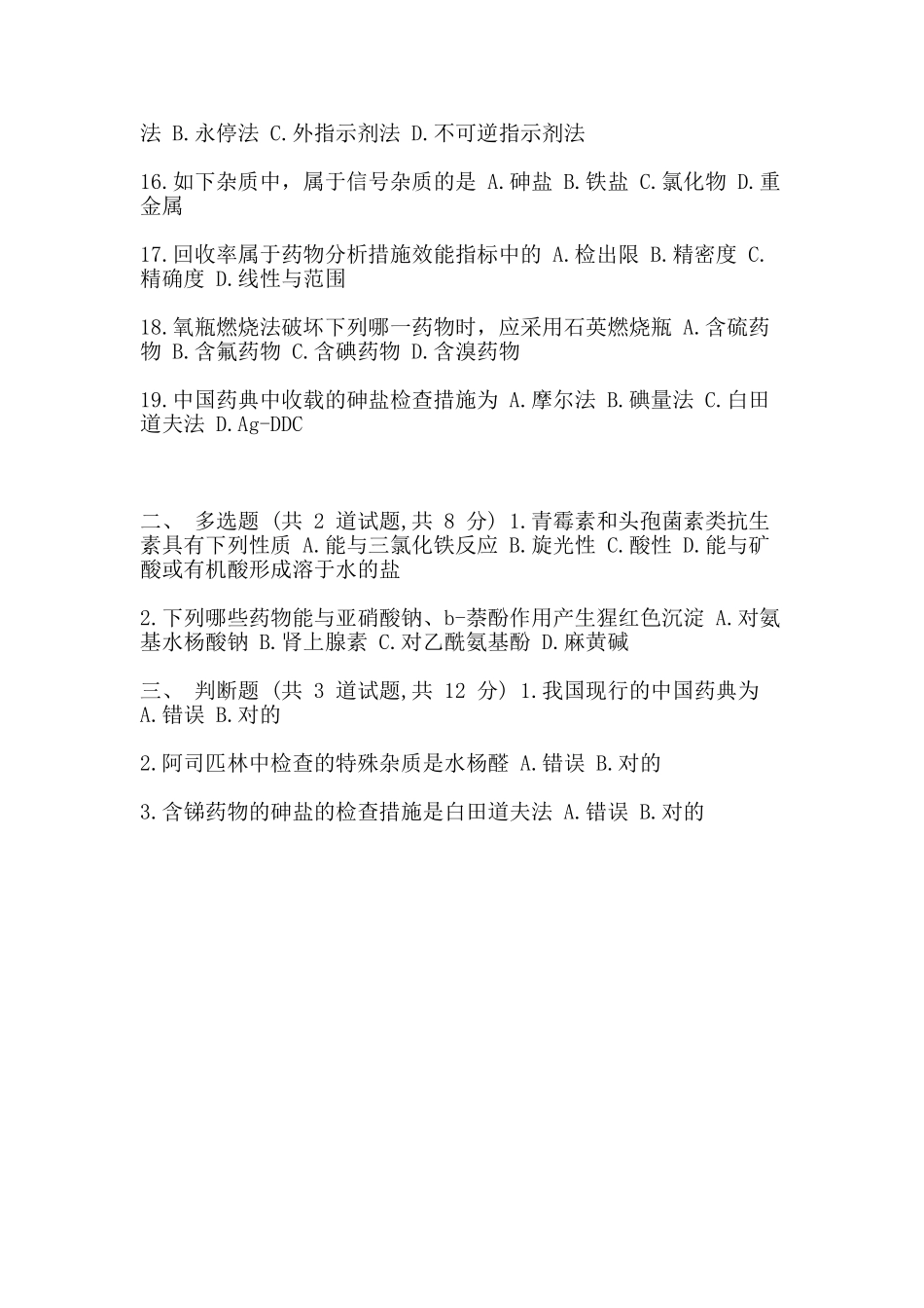 2025年《药物分析》作业考核试题_第2页